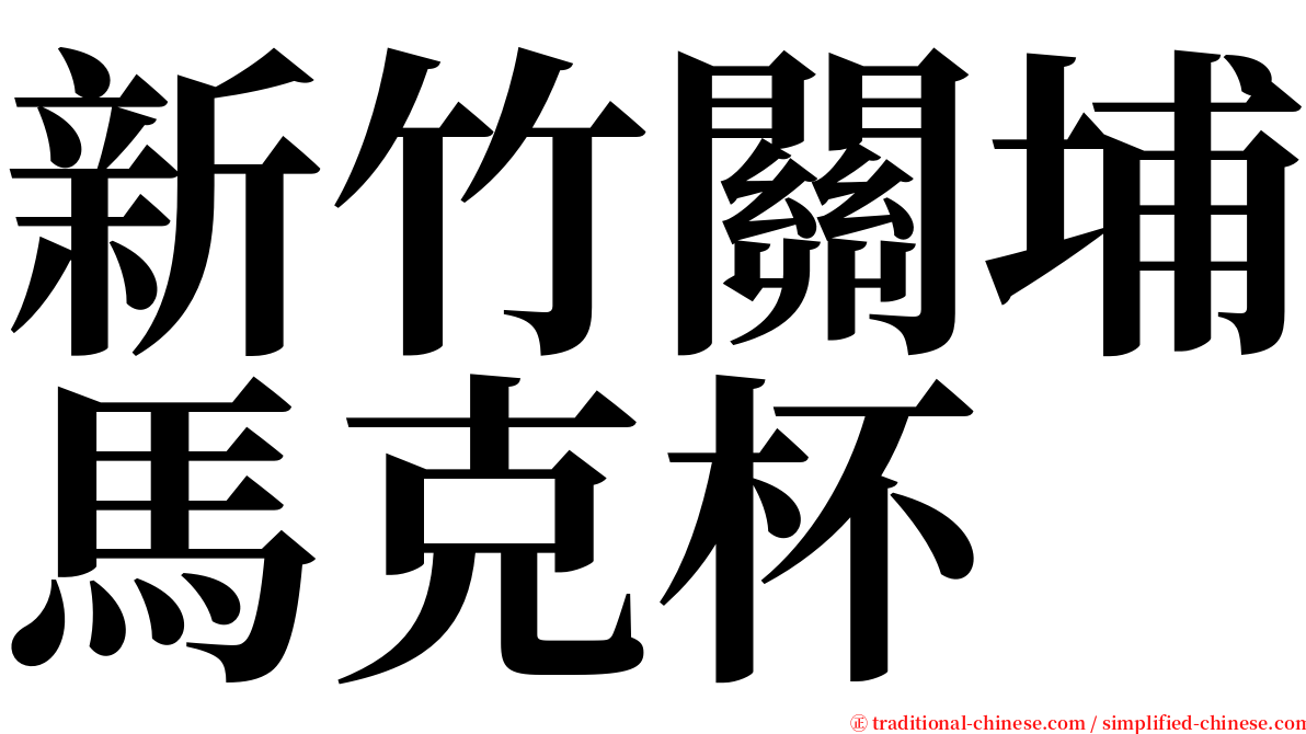 新竹關埔馬克杯 serif font