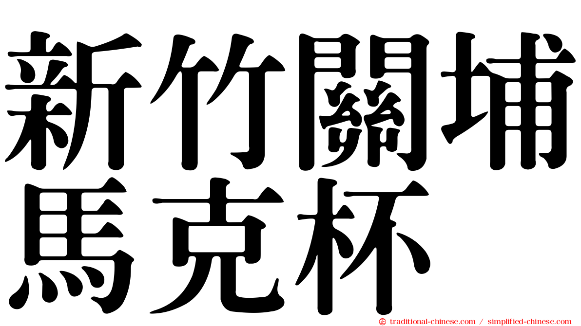 新竹關埔馬克杯