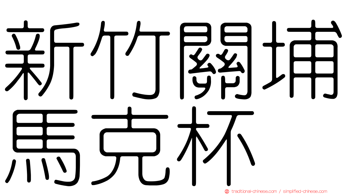 新竹關埔馬克杯