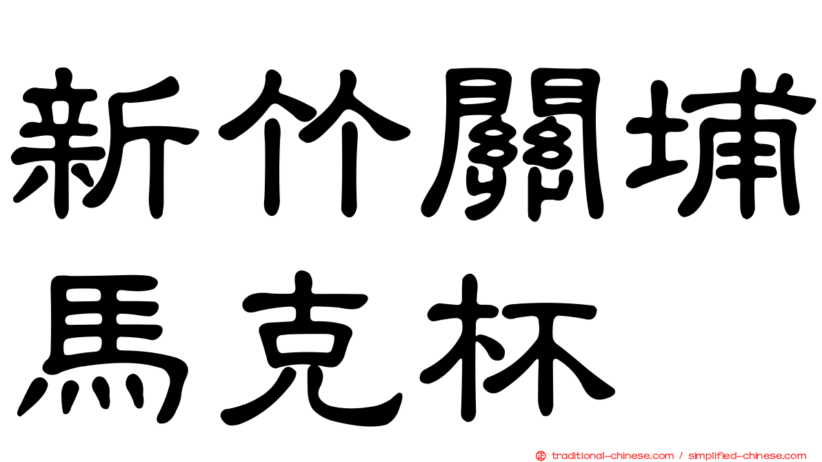 新竹關埔馬克杯
