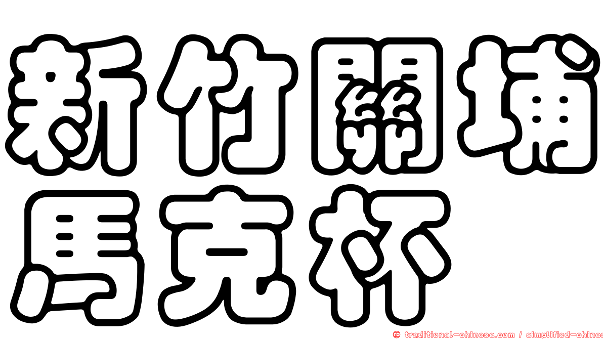 新竹關埔馬克杯