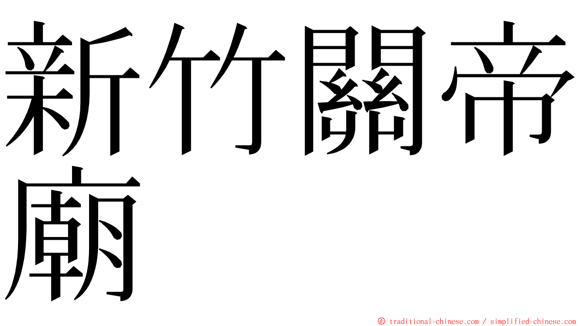 新竹關帝廟 ming font