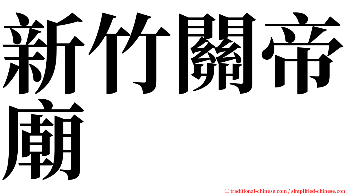 新竹關帝廟 serif font