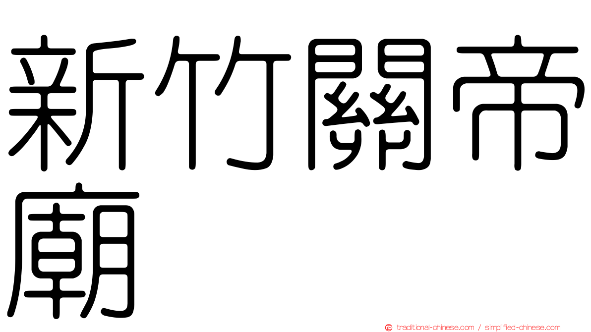 新竹關帝廟