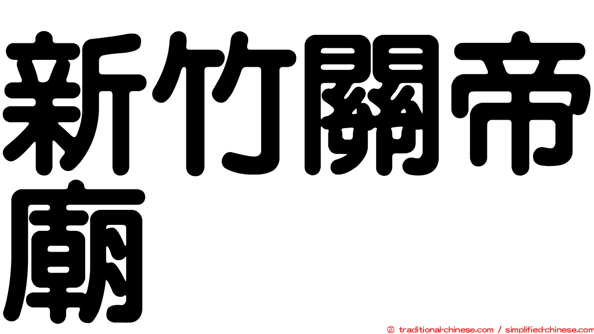 新竹關帝廟