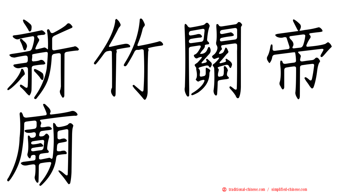 新竹關帝廟