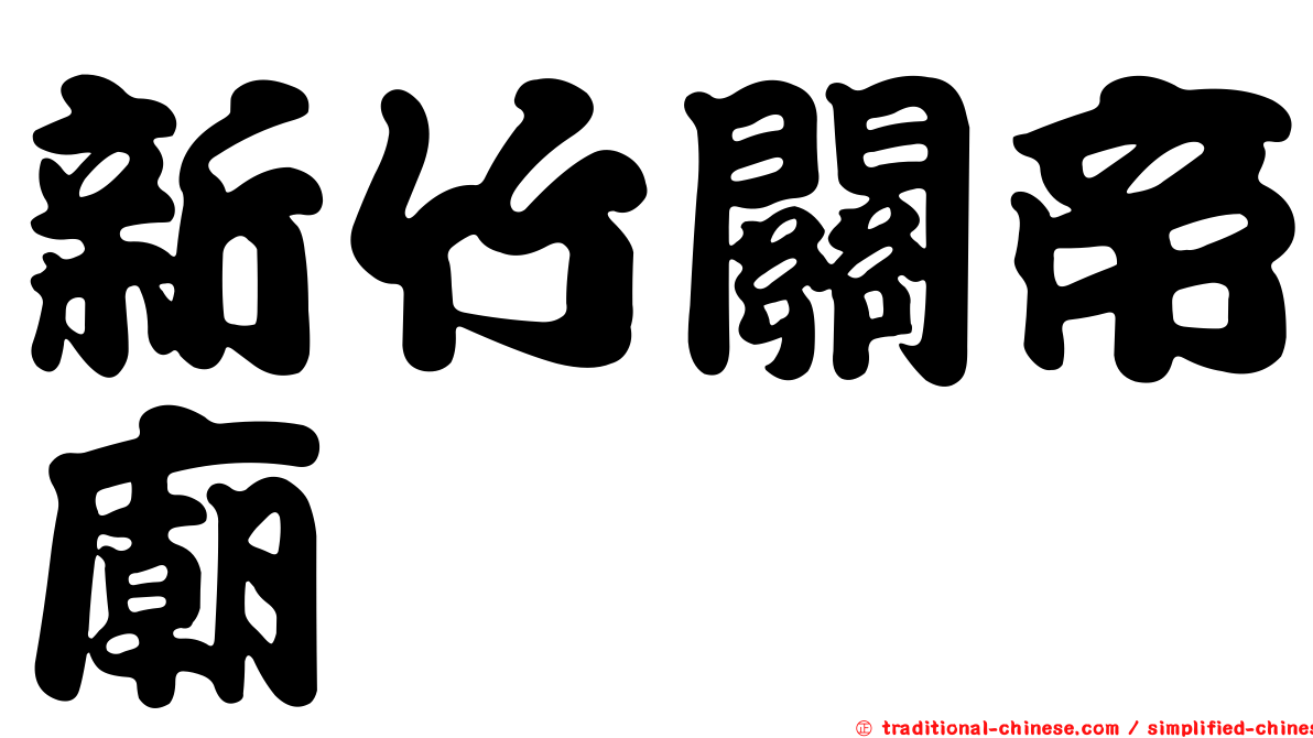 新竹關帝廟