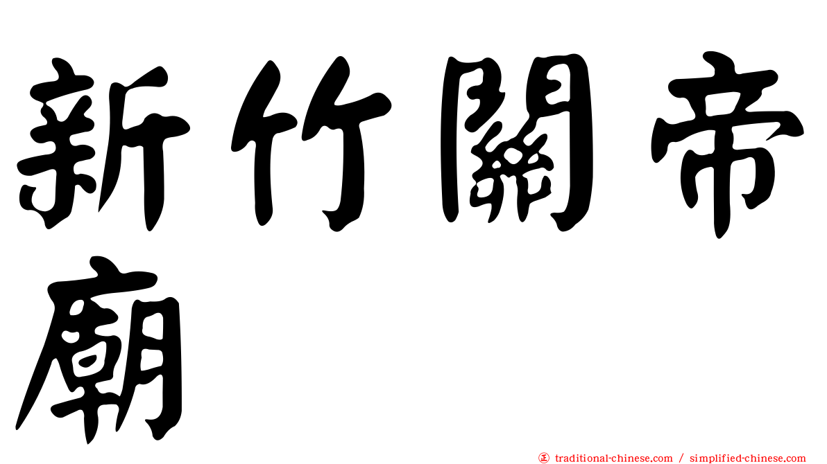 新竹關帝廟