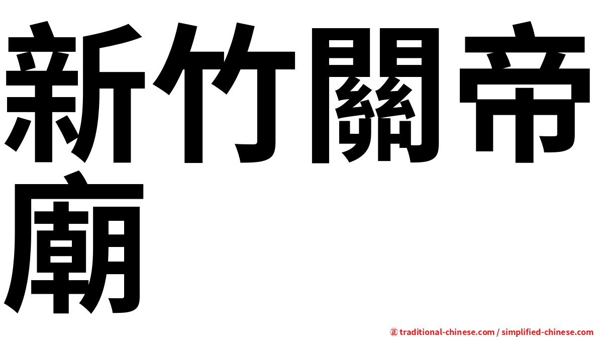 新竹關帝廟