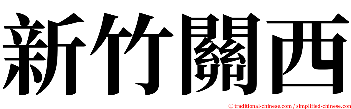 新竹關西 serif font