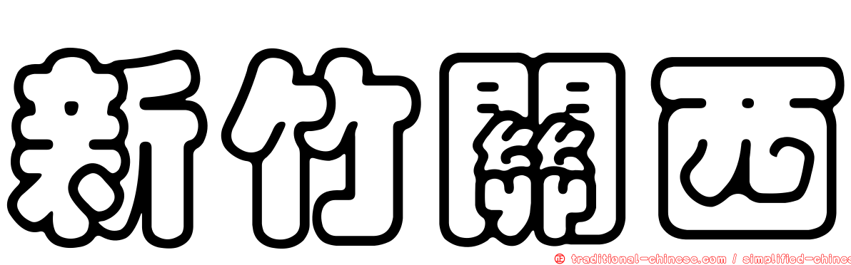 新竹關西