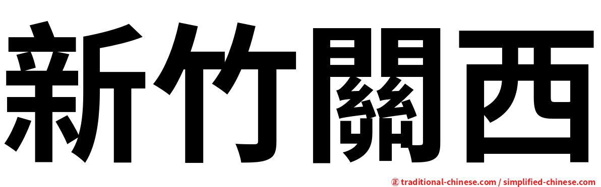 新竹關西