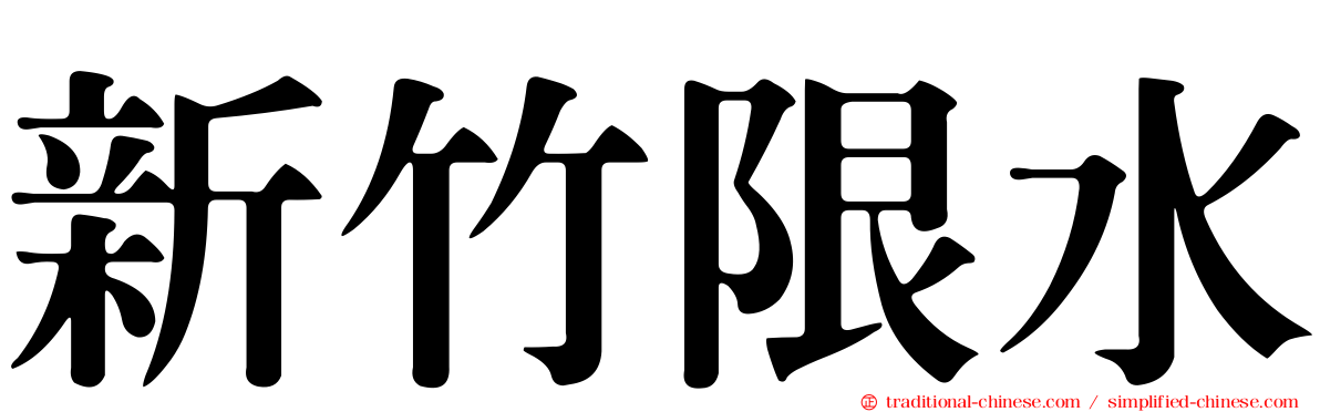 新竹限水