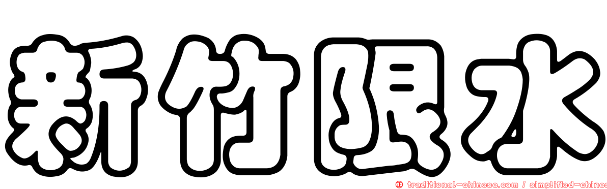 新竹限水