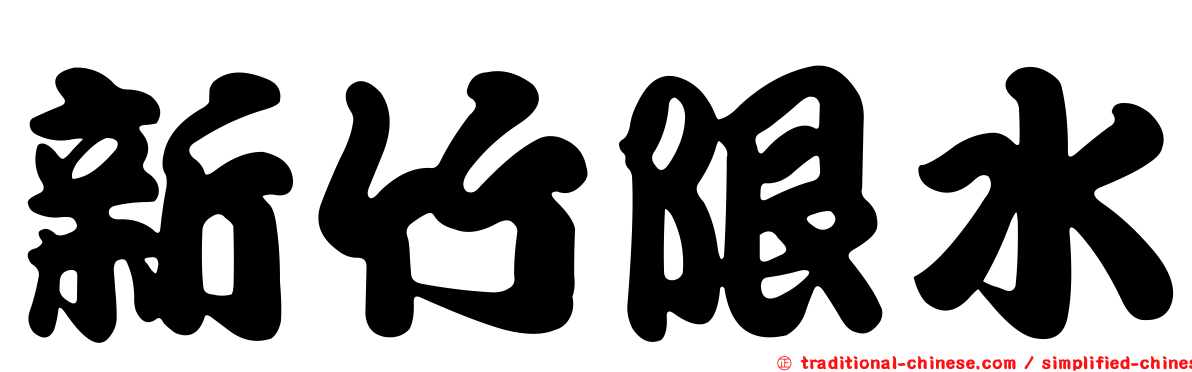 新竹限水