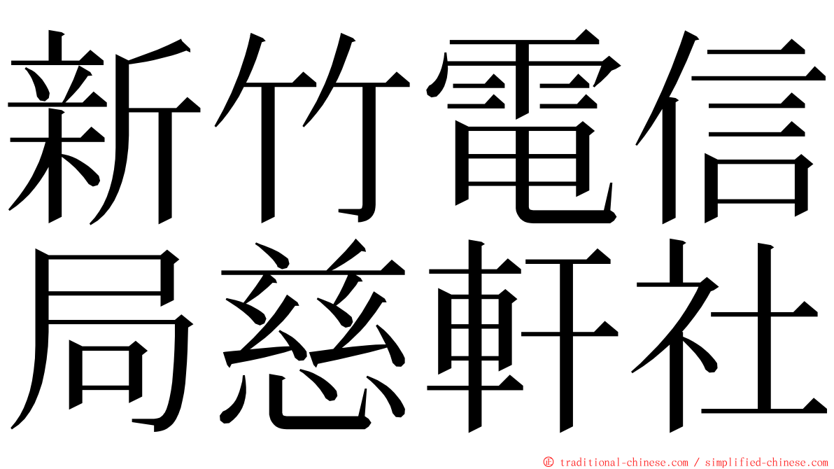 新竹電信局慈軒社 ming font