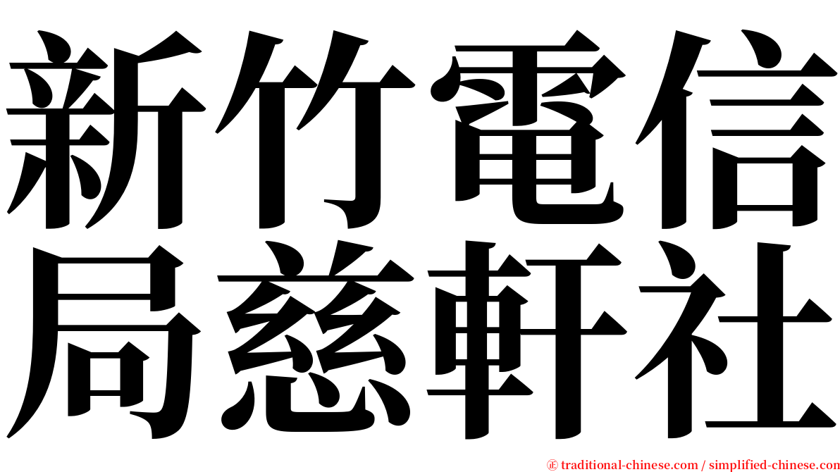 新竹電信局慈軒社 serif font