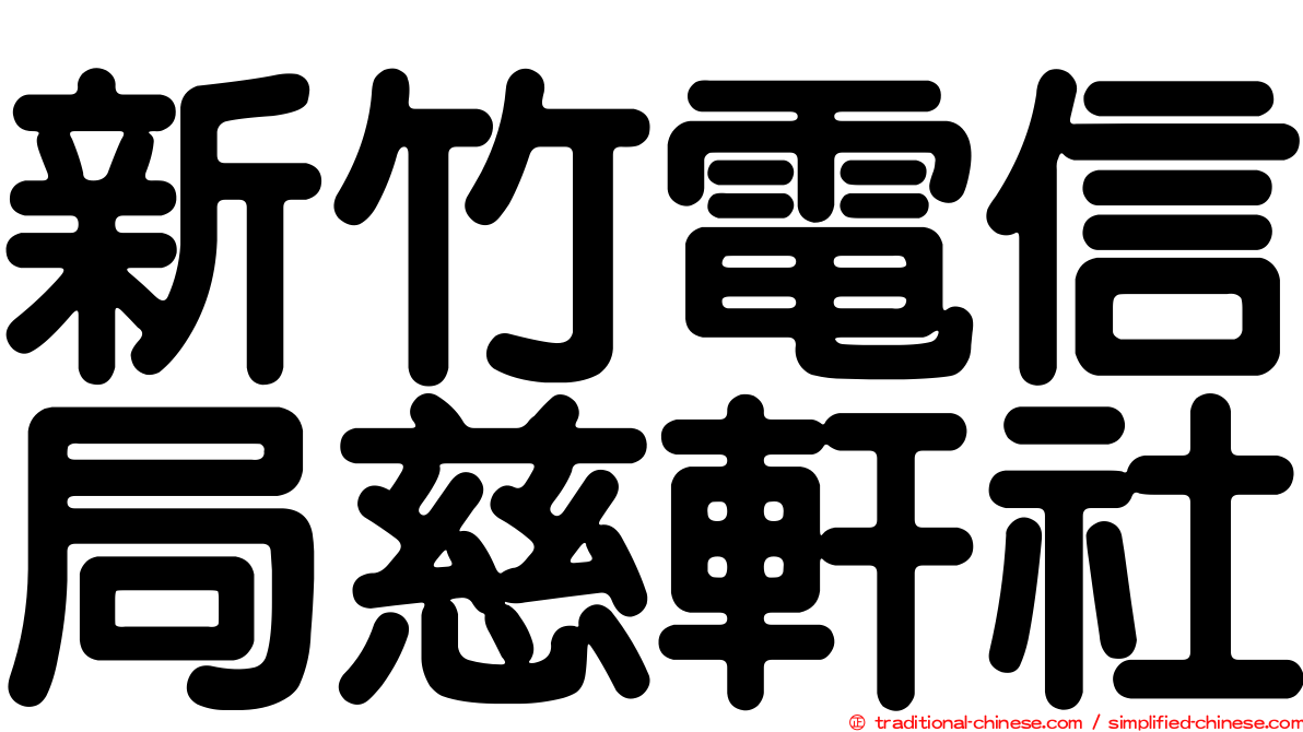 新竹電信局慈軒社