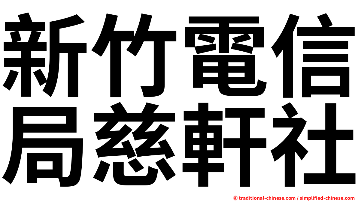 新竹電信局慈軒社