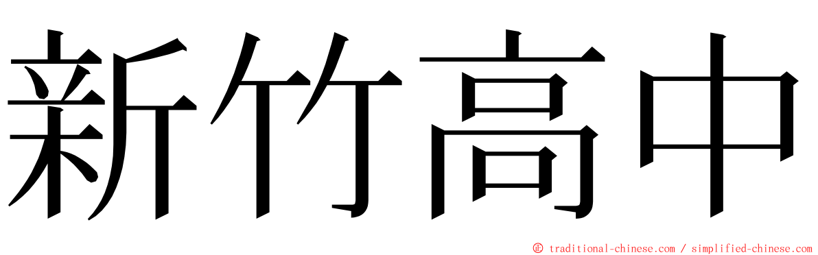 新竹高中 ming font