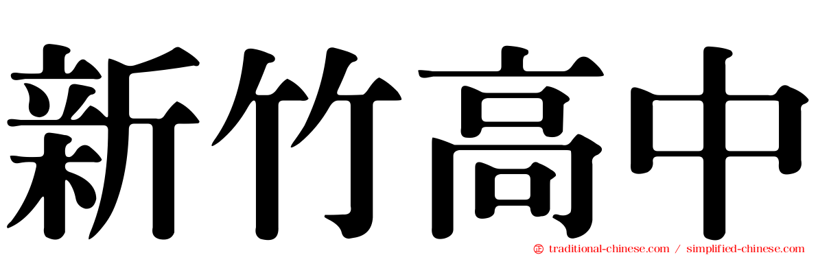 新竹高中