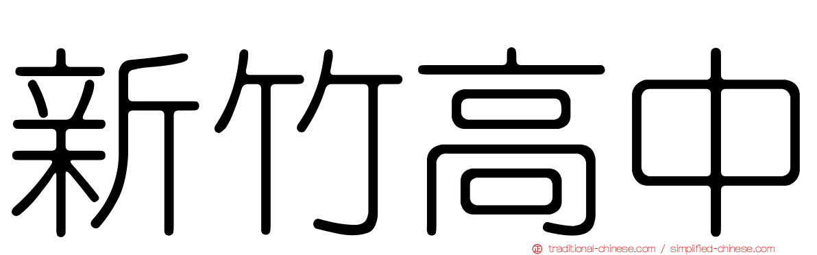 新竹高中