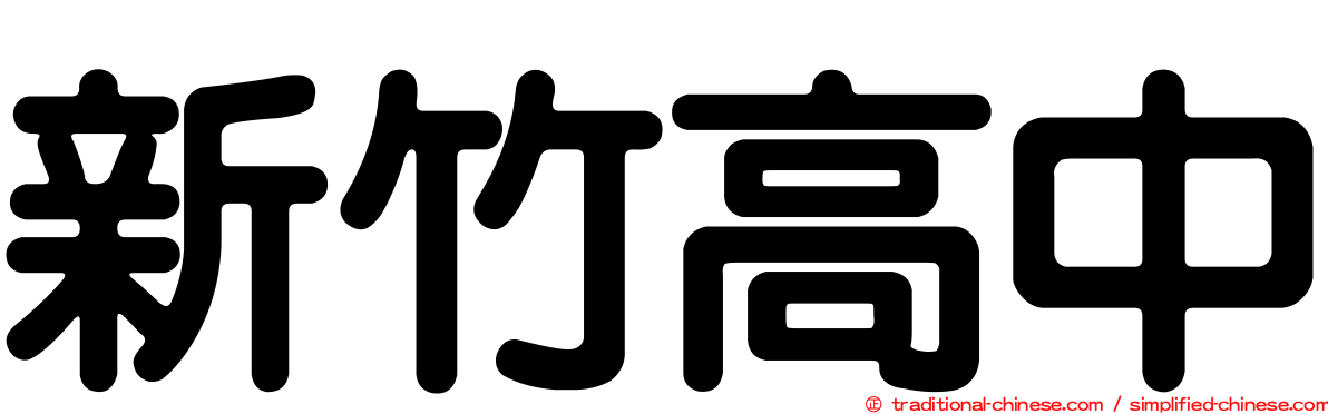 新竹高中