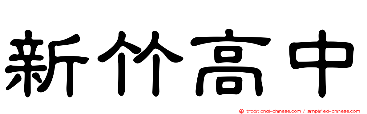 新竹高中