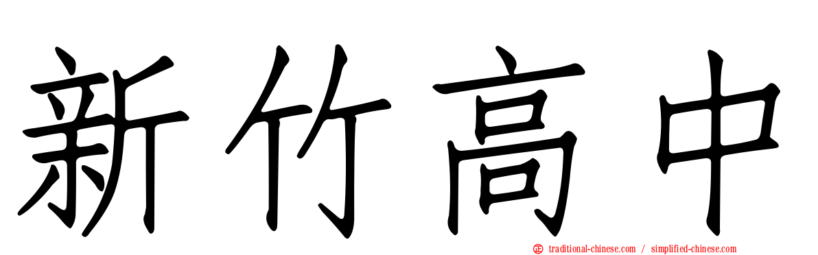 新竹高中