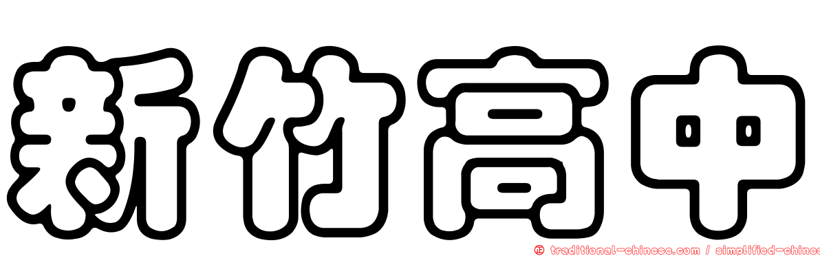 新竹高中