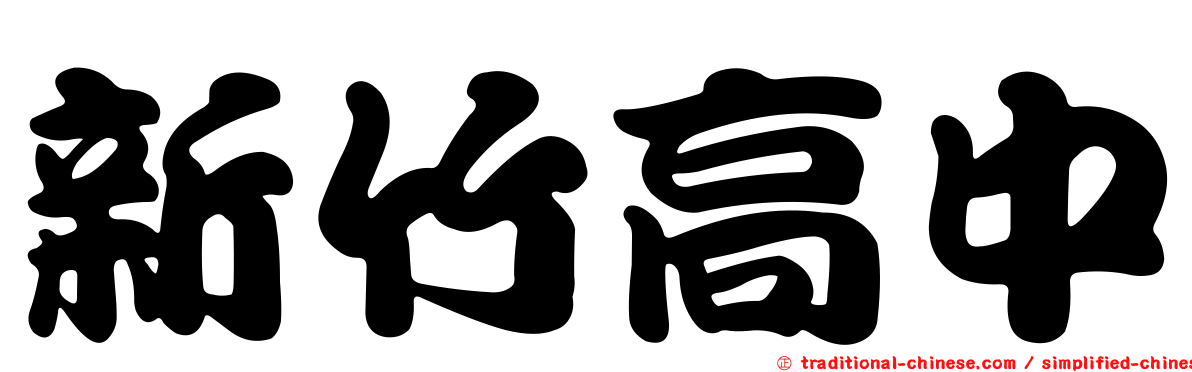 新竹高中