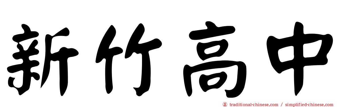 新竹高中
