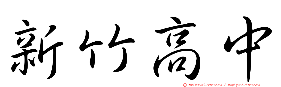 新竹高中
