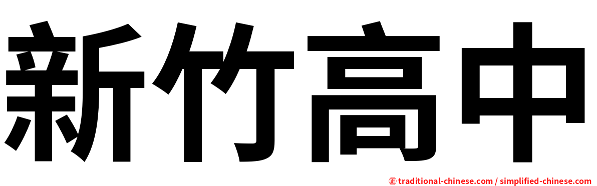 新竹高中