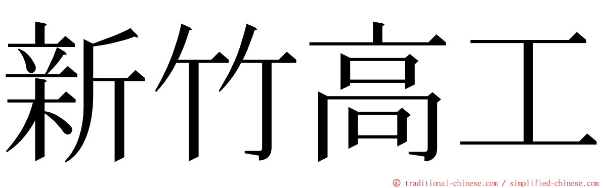 新竹高工 ming font