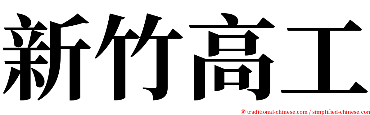 新竹高工 serif font