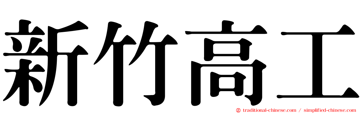 新竹高工