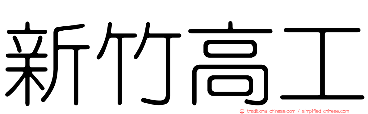新竹高工
