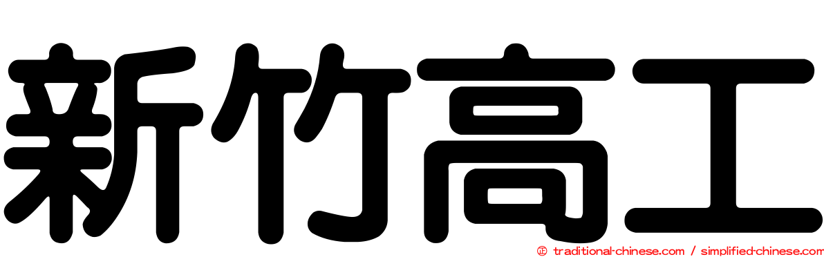 新竹高工
