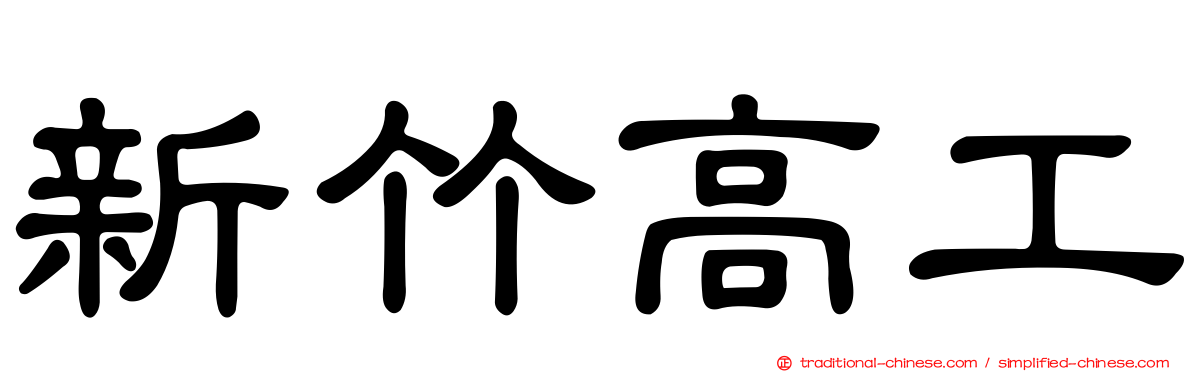 新竹高工