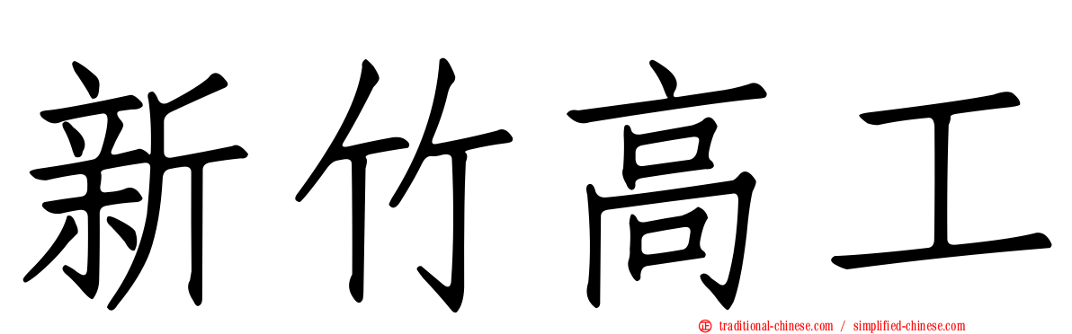 新竹高工