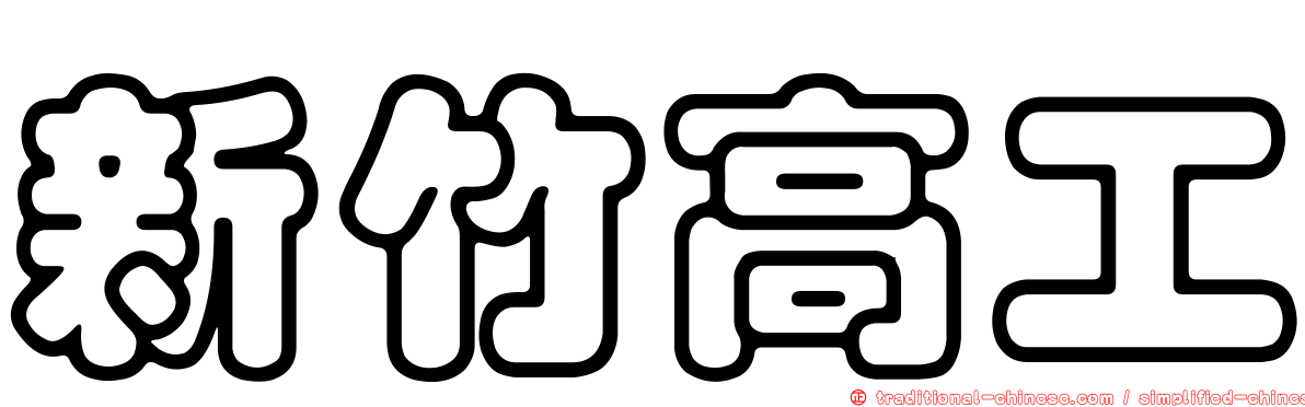 新竹高工