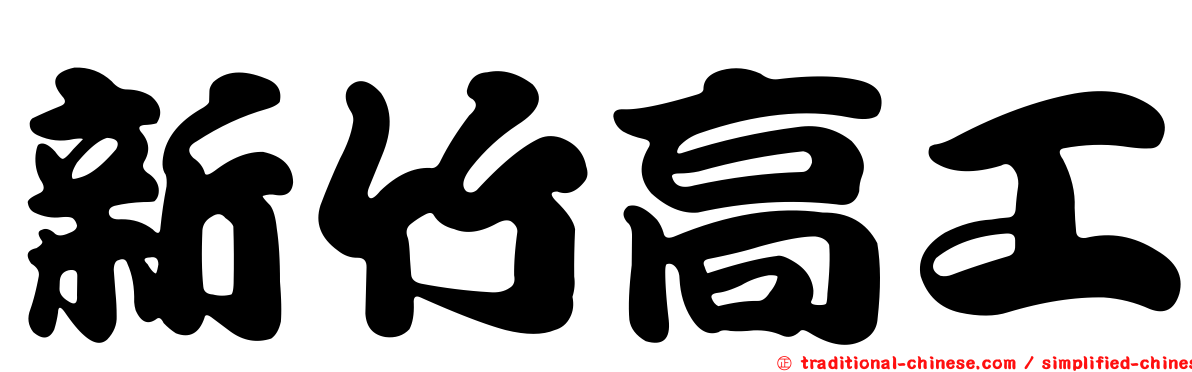 新竹高工