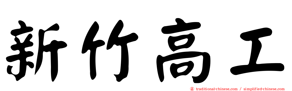 新竹高工