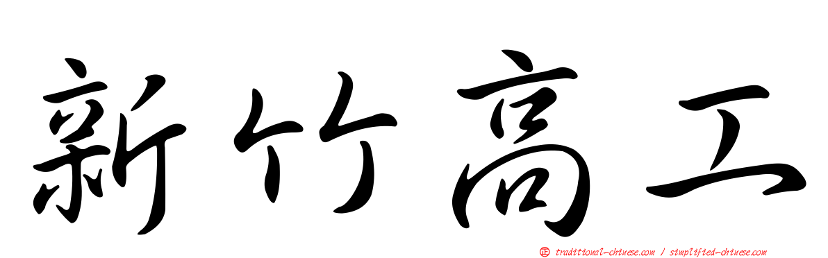 新竹高工