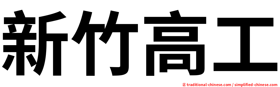 新竹高工