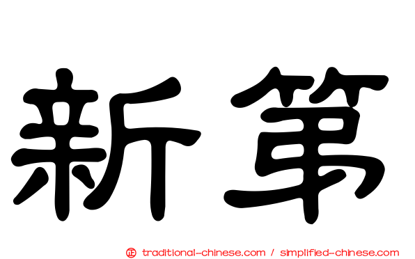 新第