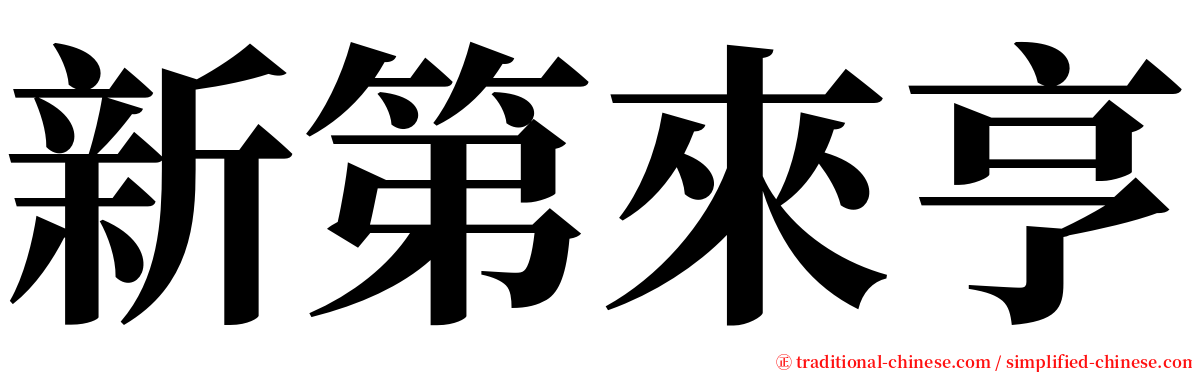 新第來亨 serif font