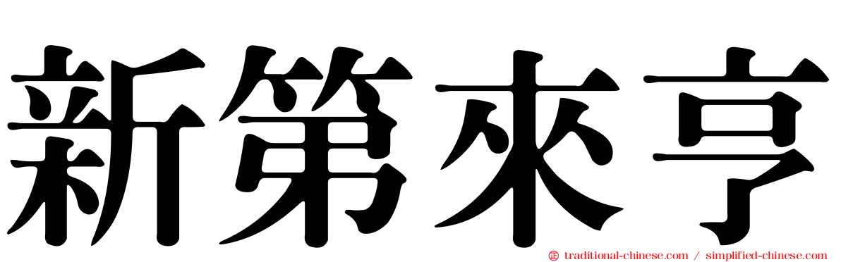 新第來亨