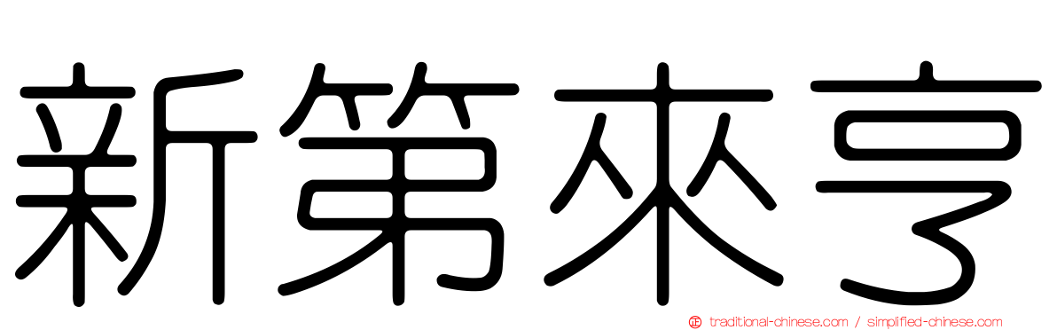 新第來亨